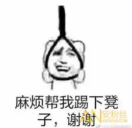 麻烦帮我踢下凳子是什么梗