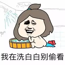 表情包一起洗白白啊