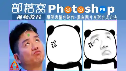 ps爆笑表情包制作视频黑白图片变形合成方法