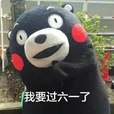 这些六一儿童节表情包文案,太可爱了吧