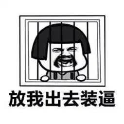搞笑表情包