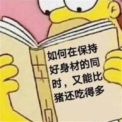 减肥搞笑有趣的微信表情包