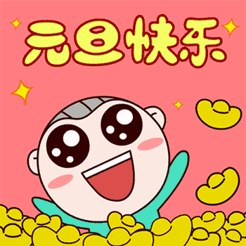 2021新年问候gif表情大全