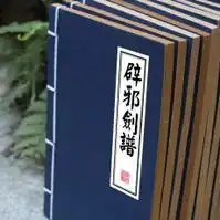 辟邪剑谱
