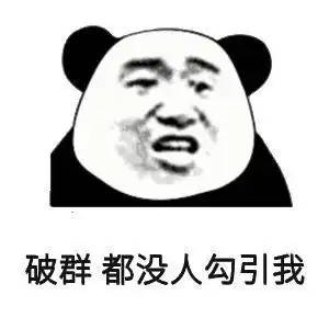 有可爱有沙雕表情包没人理我,我一点也不尴尬
