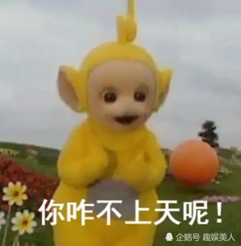 最近天线宝宝表情包风很大,拉拉的一句话,点破了社会人