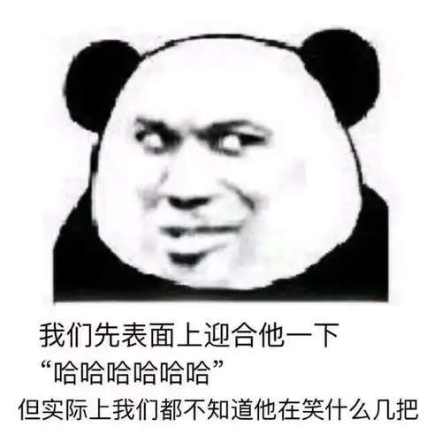 搞笑的表情包是我不配了吗