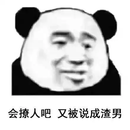 渣男系列表情图不会撩妹被说直男,会撩又被说成渣男,我太难了