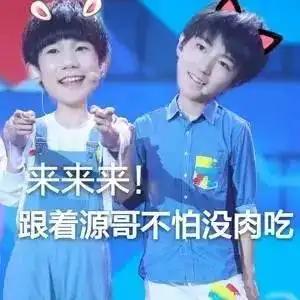 tfboys王俊凯王源萌萌哒表情包,不得不爱