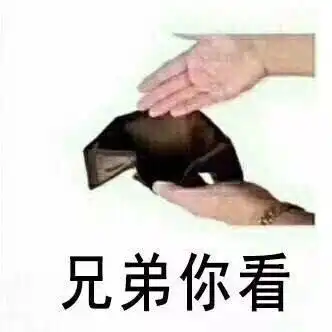 男生形容自己穷的搞笑表情包穷人不说暗话,我没钱