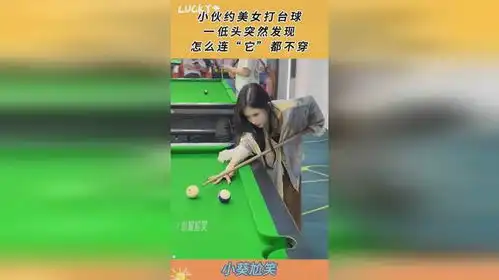 小伙约美女打台球,一低头突然发现,怎么连它都不穿