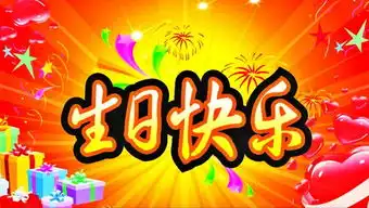 祝你生日快乐歌土豆视频