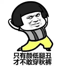 穿秋裤的微信表情图片搞笑最新我对时尚的理解是保暖为主