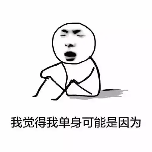 表情包我觉得我单身原因可能是因为忙着玩手机