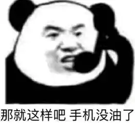 结束不想对话的表情包合集聊天结束,告辞