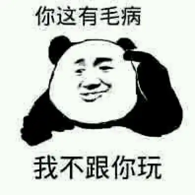 熊猫头表情包i快了已经在做了