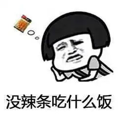 蘑菇头来包辣条压压惊系列表情包图片大全