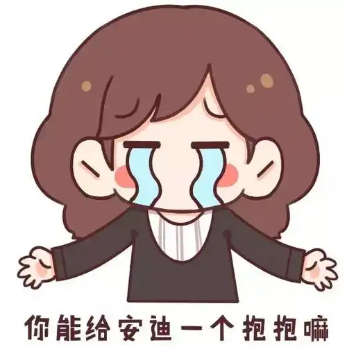 欢乐颂安迪漫画有趣表情包正在向你靠近