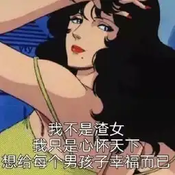 如何从表情包看出对方是不是个渣女
