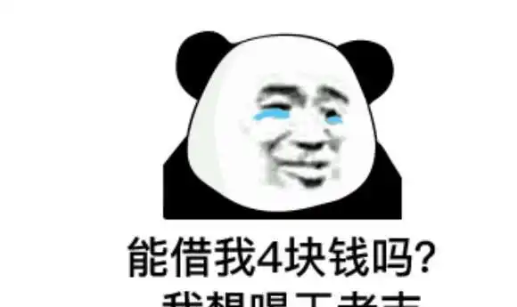 借钱表情包能借我点小钱吗我想买个1000的小包包