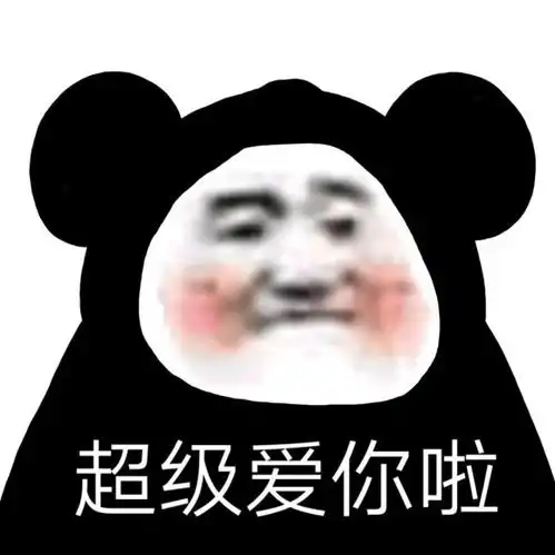 表情包再见了别人的小宝贝