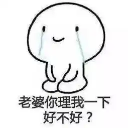 搞笑图片男朋友道歉专用表情包,转发对象来收图