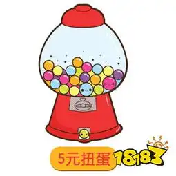5元扭蛋表情包