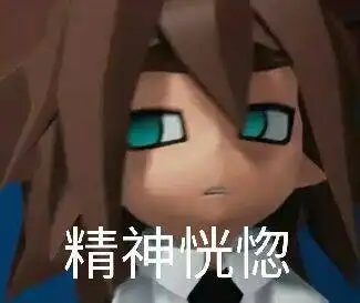 有没有凹凸表情包