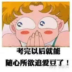 高考前是个宝,高考后是根草