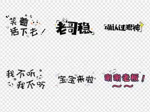 搞笑卡通表情包综艺节目微信字体2018图片设计素材高清模板下载42.27mb横排版大全