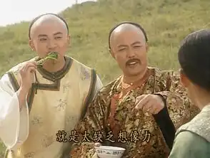 这片段让我们看得直流口水,五阿哥表情也是醉了