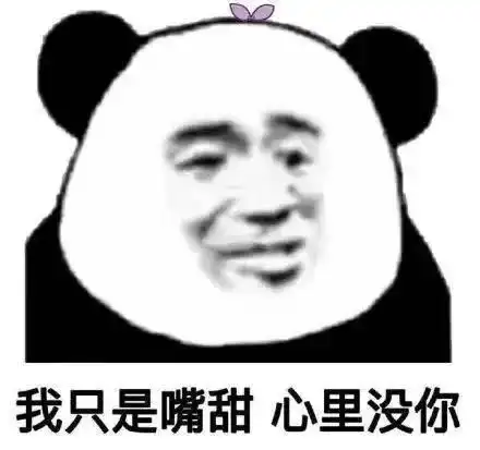 搞笑沙雕熊猫头表情包有人拼结婚吗老公是你的,彩礼是我的