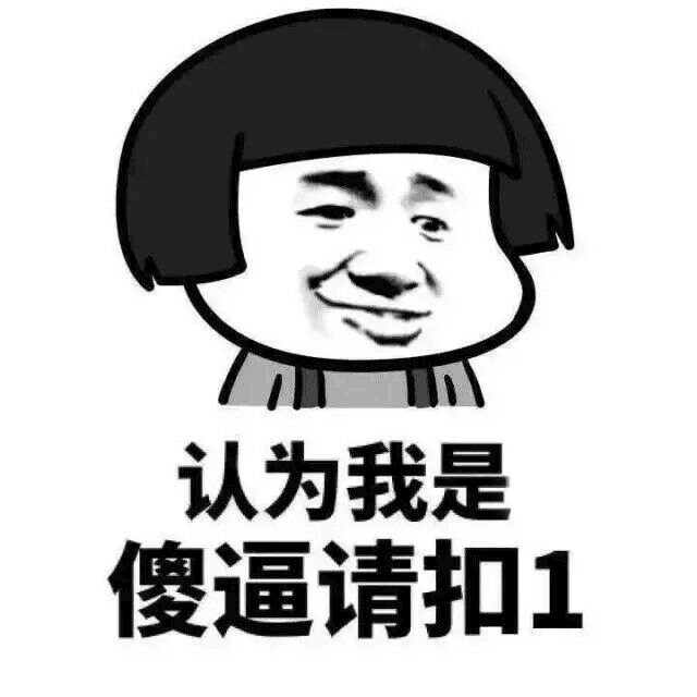 认为我是帅哥的请扣1动态表情包下载认为我是帅哥的请扣1藏字表情包下载极速下载