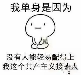 我至今单身的原因是什么至今单身的原因图片