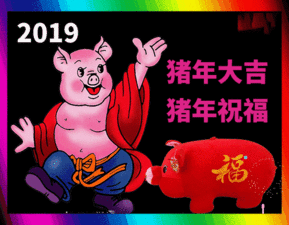 2019猪年春节祝福问候表情图片快收藏,马上就能用