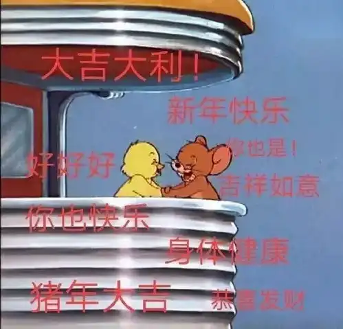 有哪些一秒变开心的春节专用表情包
