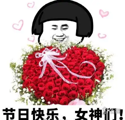 妇女节快乐图片有哪些2021妇女节快乐图片