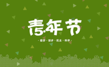 我们历史悠久,却也正年轻着青春万岁,献给四季如花的天王