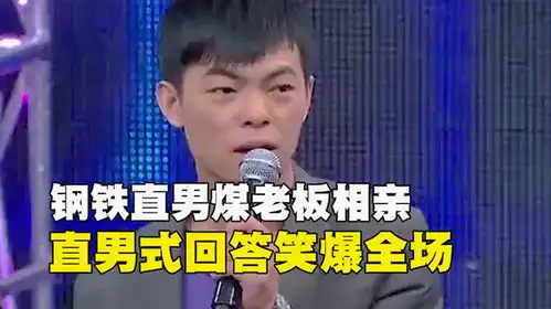 钢铁直男煤老板相亲,爆笑回答惜字如金,还逼美女现场卸妆