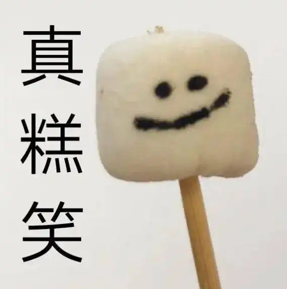 憨憨表情包爷i了