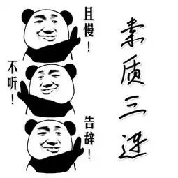且慢不听告辞表情包