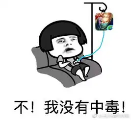 脑中毒表情包