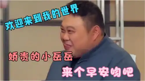 李沁孙越在线套路岳云鹏,分分钟掏空钱包,为了给公主早安吻的岳岳也是拼了