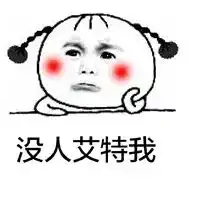 我真心待你你却用我的表情撩别人