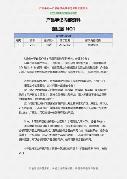 产品经理面试的100个问答题010.pdf资源csdn文库