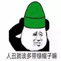绿帽戴好都歪了表情包微信头像图片大全
