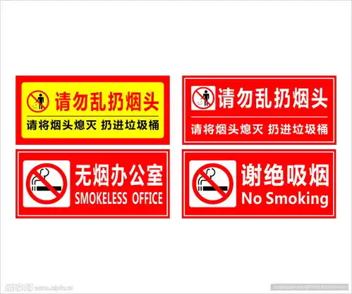 禁烟标识设计图