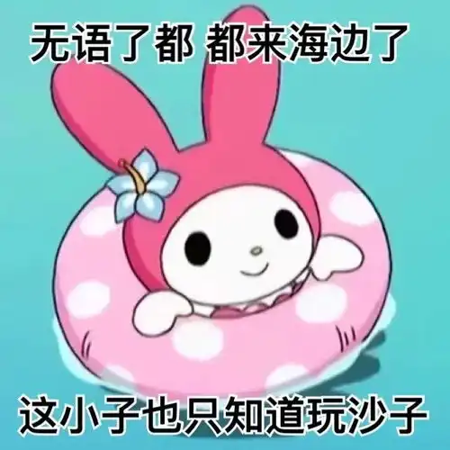 美乐蒂阴阳怪气系列表情包三