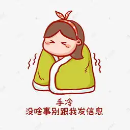 冬天手冷表情包素材图片免费下载千库网