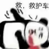 救护车搞笑表情包